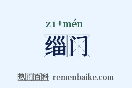 缁门是什么意思的图片